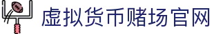 虚拟货币赌场官网 - 首页